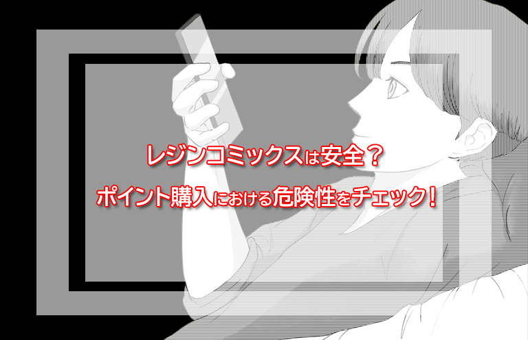 レジンコミックスは安全？