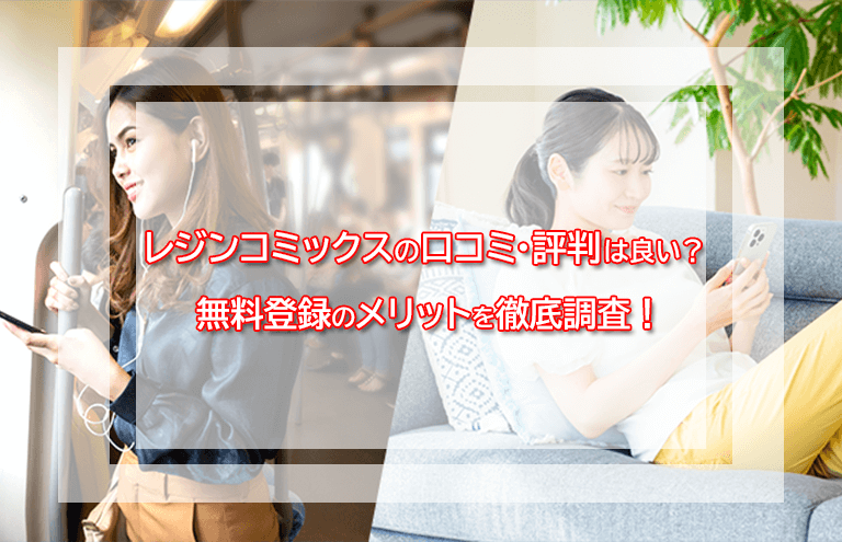 レジンコミックスの口コミ・評判は良い?