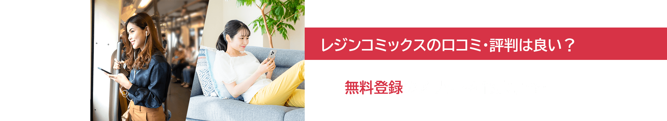 レジンコミックスの口コミ・評判は良い?無料登録のメリットを徹底調査!